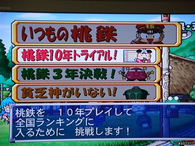 [Wii] [分享] 有玩桃太郎電鐵16 的人, 大家一起來分享自己的 10年挑戰賽成績與心得感想吧!