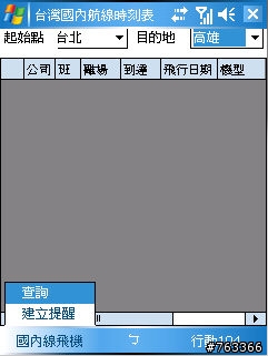 再分享國內飛機時刻表 for PPC