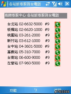 可用手機查詢高鐵時刻表的軟體試用