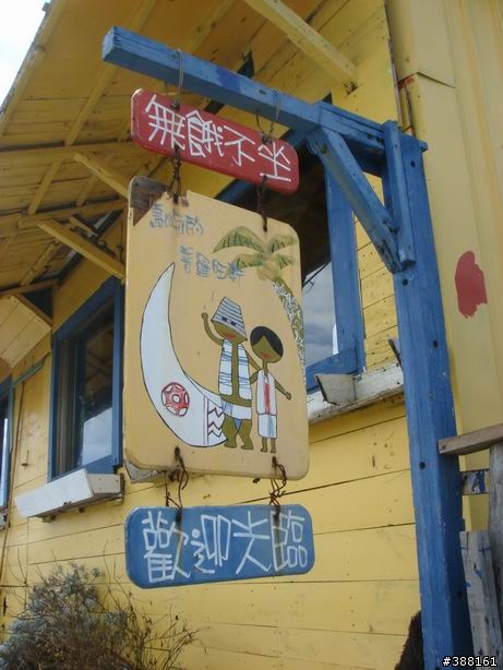 [分享]午後與小老婆蘭嶼出遊照