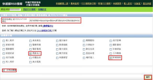 [分享]如何用手機隨時追蹤你最愛的部落格最新文章