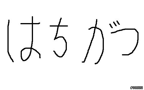 請問一下幾個日文字..