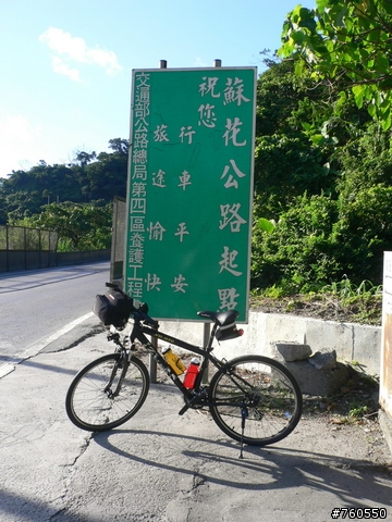 貓老大的單車環島日誌（陸續連載中！）～08.04更新『花蓮～成功』