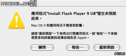 [問題]flash player一直沒辦法安裝成功