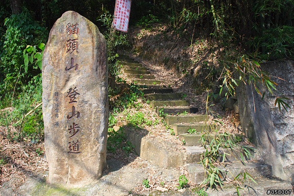 埔里：貓頭山登山步道