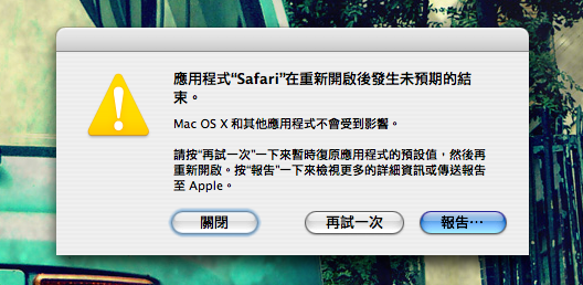 [問題]Safari升級後完全無法使用??