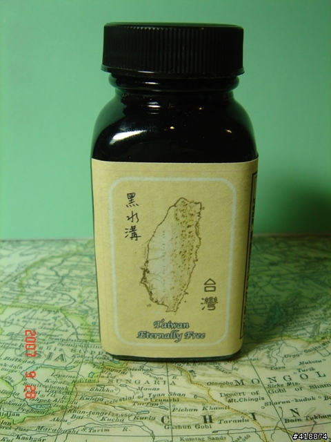 [全世界唯一]第一瓶台灣墨水