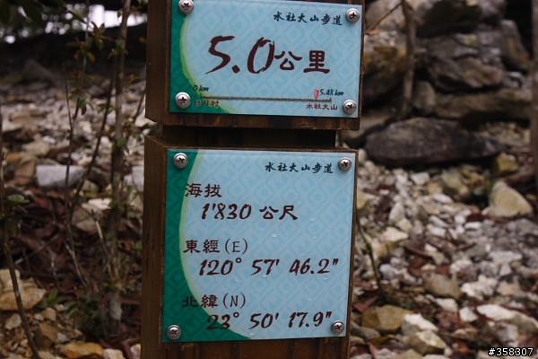 魚池：舊小百岳～水社大山