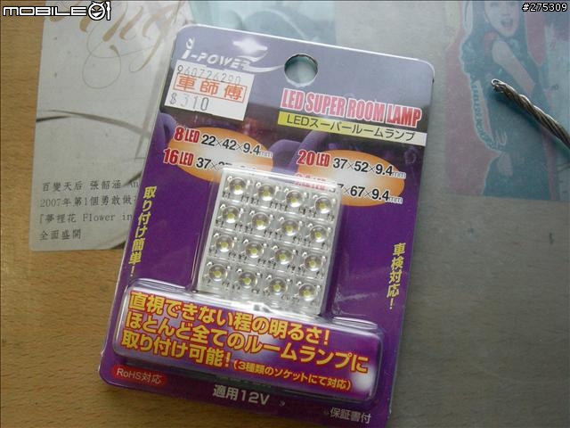 [分享]風光土炮LED車廂燈