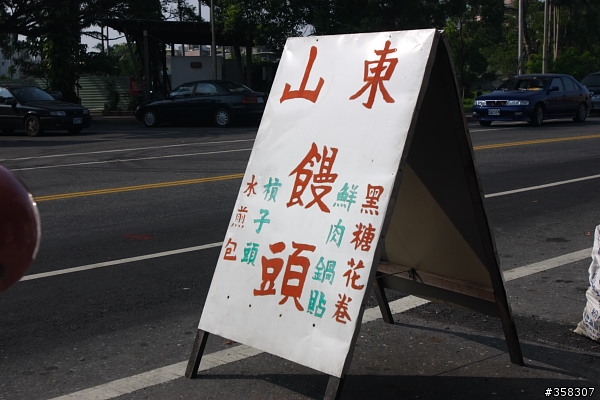 宜蘭：山東饅頭