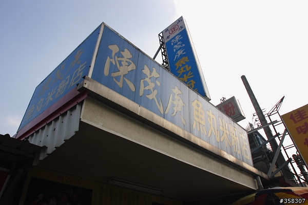 員山：陳茂庚魚丸米粉