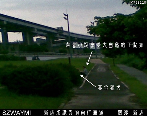 [台北市/自行車道/關渡-新店]我的自行車道-其四