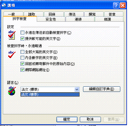 outlook express 拼字檢查如何將語言從法文變回英文?