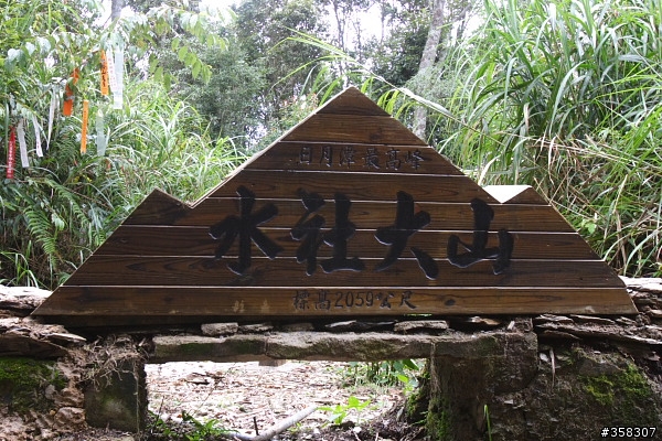 魚池：舊小百岳～水社大山