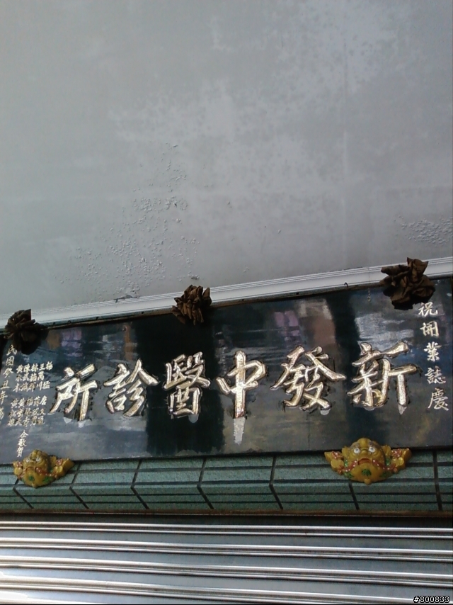 楠梓區：黃新發中醫診所+左營淮海中醫 半日遊