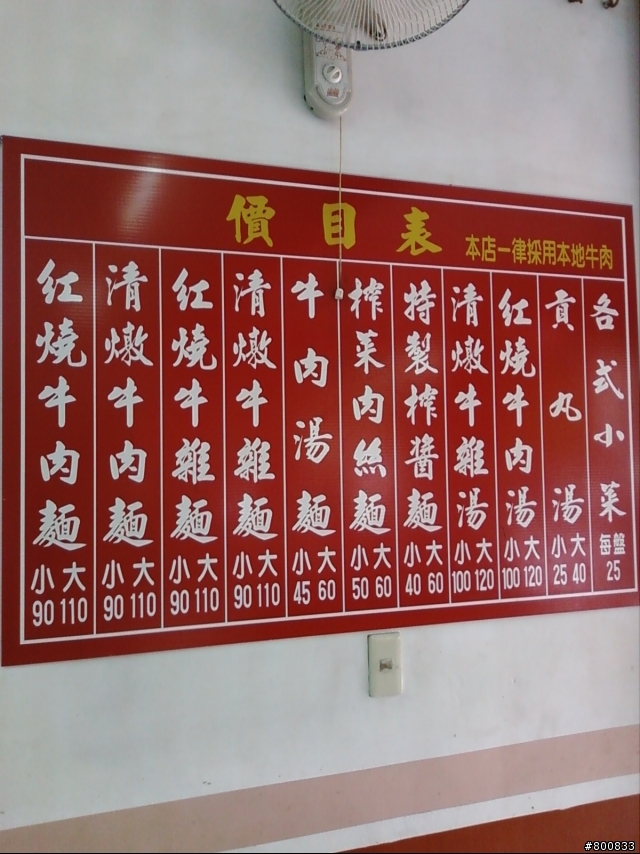 永和：永和保平路214巷口的好吃牛肉麵店(在永和SOGO附近)