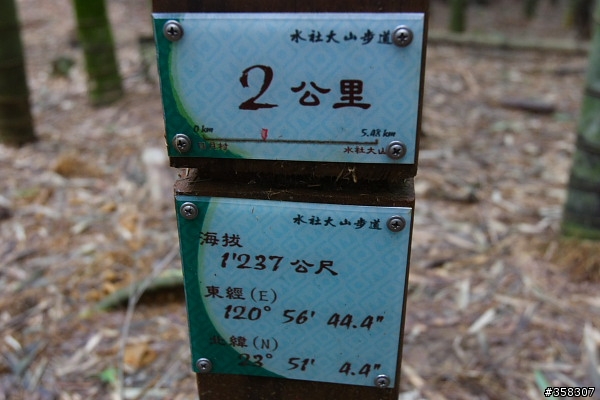 魚池：舊小百岳～水社大山