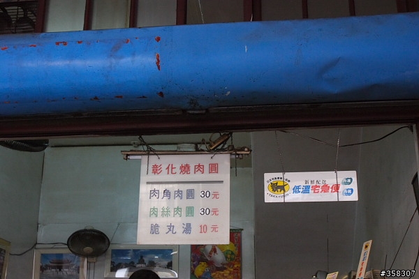 彰化：燒肉圓
