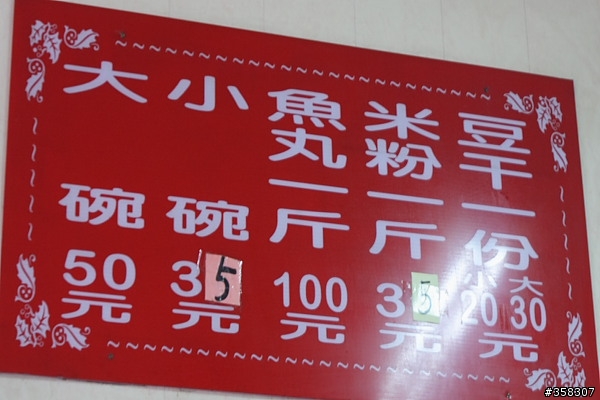 員山：陳茂庚魚丸米粉