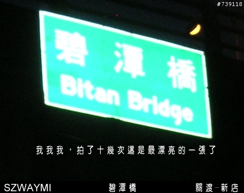 [台北市/自行車道/關渡-新店]我的自行車道-其四