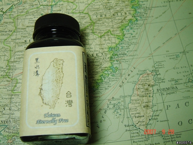 [全世界唯一]第一瓶台灣墨水