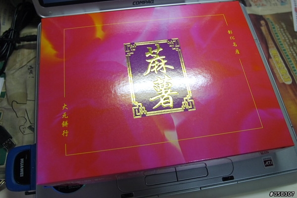 彰化：大元蔴薯