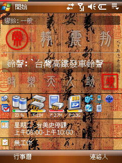 [分享]HTC home 時鐘與icon 篆體風格 另外加上高鐵發車鈴聲下載！090510新增台北捷運關門鈴聲