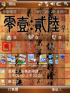 [分享]HTC home 時鐘與icon 篆體風格 另外加上高鐵發車鈴聲下載！090510新增台北捷運關門鈴聲