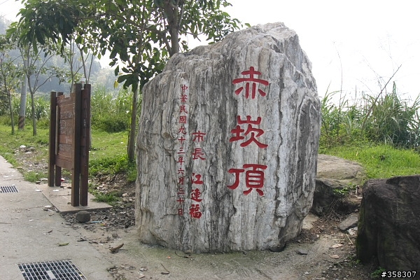 太平：赤嵌頂
