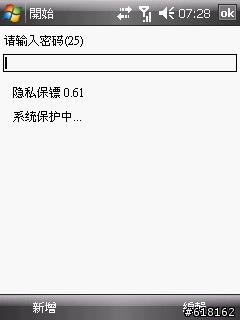 [分享]WM6 隱私保鑣 可鎖簡訊 通訊錄  ...等