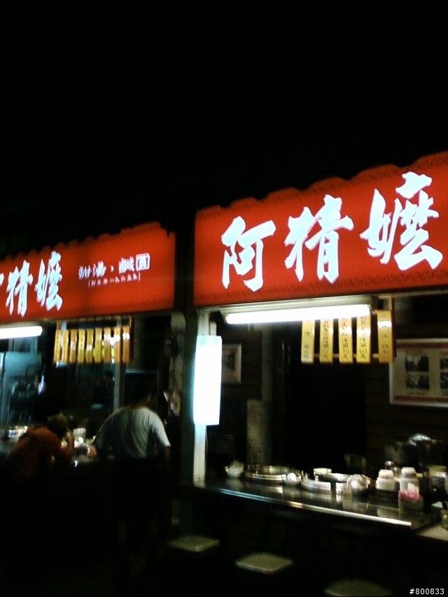 萬華區：超好吃的紅豆湯圓-華西街阿猜嬤湯圓