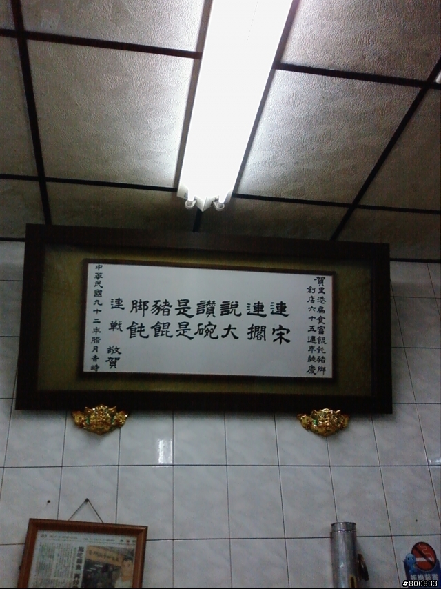 里港：文富餛飩水煮豬腳正宗老店