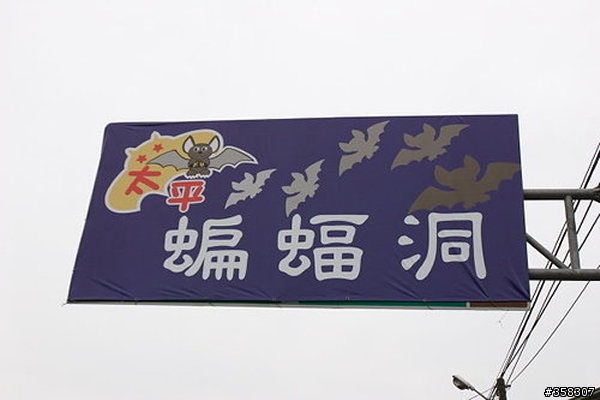 太平：蝙輻洞