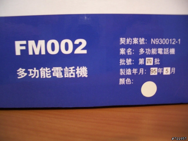 [分享]中華電信FM002多功能電話