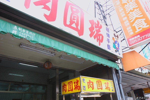 北斗：肉圓瑞