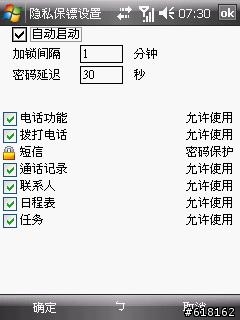 [分享]WM6 隱私保鑣 可鎖簡訊 通訊錄  ...等