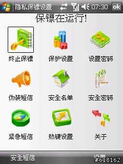 [分享]WM6 隱私保鑣 可鎖簡訊 通訊錄  ...等