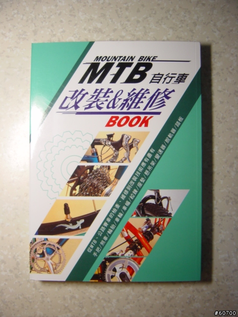 [單車書籍分享] MTB 自行車改裝&維修 BOOK