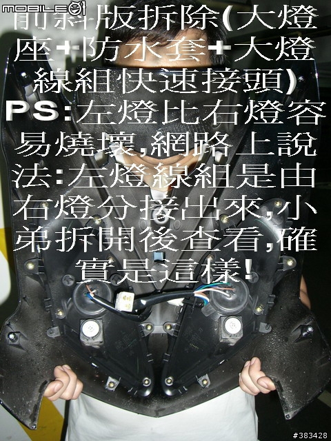 自行更換Fighter150大燈燈炮(Honjue黃金燈泡圖文說明)~感謝網友FELIX1126熱情贊助!!!