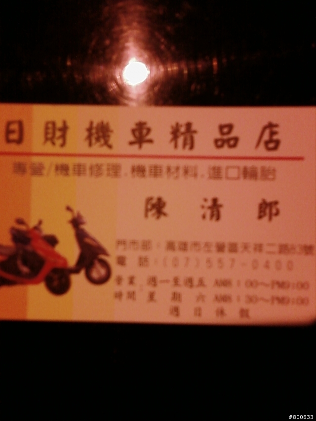 左營區：東吳機研站上的名店-日財機車材料行/維修