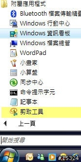 [教學] 如何使用 Vista 剪取工具 (Snipping Tool) 擷取螢幕擷取畫面