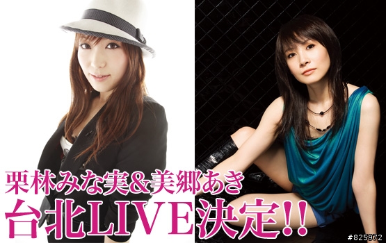 栗林みな実 ＆ 美郷あき 要來台北開唱耶~