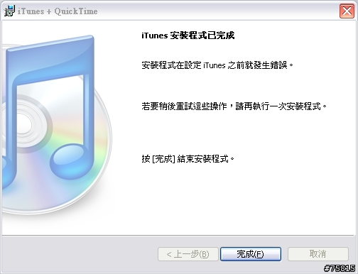 安裝itunes,卻無法進入安裝程序!