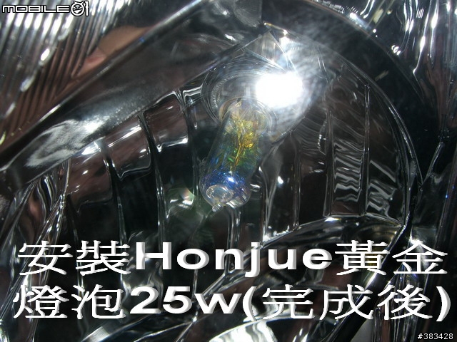 自行更換Fighter150大燈燈炮(Honjue黃金燈泡圖文說明)~感謝網友FELIX1126熱情贊助!!!