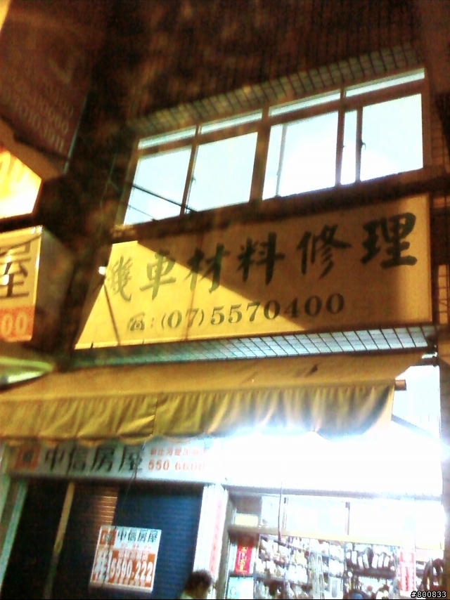 左營區：東吳機研站上的名店-日財機車材料行/維修