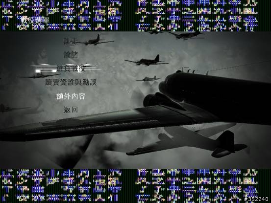 空降神兵出現亂碼耶~~