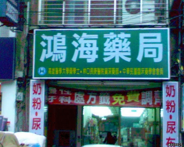 這真的是"鴻海"電子公司?????