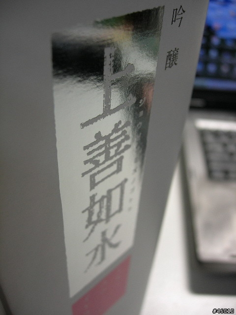另類的逸品-日本清酒