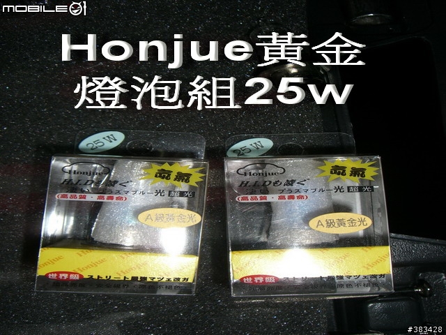 自行更換Fighter150大燈燈炮(Honjue黃金燈泡圖文說明)~感謝網友FELIX1126熱情贊助!!!