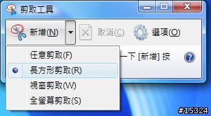 [教學] 如何使用 Vista 剪取工具 (Snipping Tool) 擷取螢幕擷取畫面